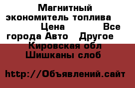 Магнитный экономитель топлива Fuel Saver › Цена ­ 1 190 - Все города Авто » Другое   . Кировская обл.,Шишканы слоб.